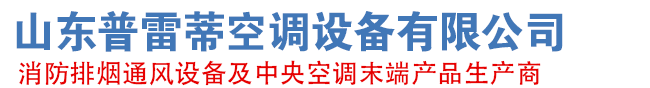 山东普雷蒂空调设备有限公司